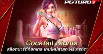 Cocktail Nights สล็อตปาร์ตี้ค็อกเทล เกมใหม่ล่าสุด ฟรีเครดิต