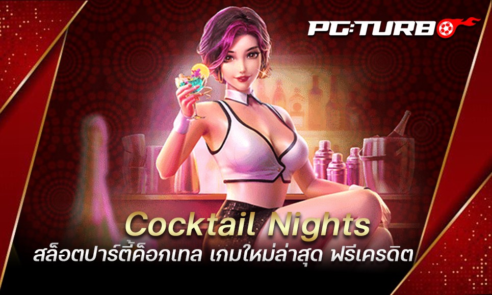 Cocktail Nights สล็อตปาร์ตี้ค็อกเทล เกมใหม่ล่าสุด ฟรีเครดิต