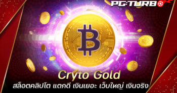 Cryto Gold สล็อตคลิปโต แตกดี เงินเยอะ เว็บใหญ่ เงินจริง