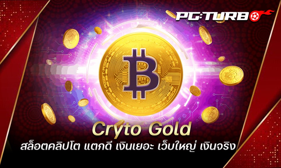 Cryto Gold สล็อตคลิปโต แตกดี เงินเยอะ เว็บใหญ่ เงินจริง