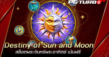 Destiny of Sun and Moon สล็อตพระจันทร์พระอาทิตย์ เน้นฟรี