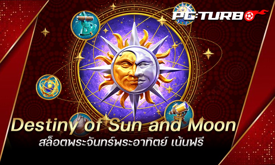 Destiny of Sun and Moon สล็อตพระจันทร์พระอาทิตย์ เน้นฟรี