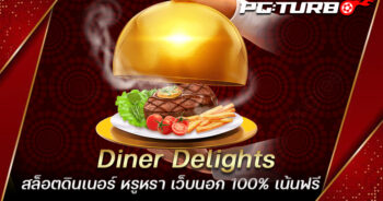 Diner Delights สล็อตดินเนอร์ หรูหรา เว็บนอก 100% เน้นฟรี