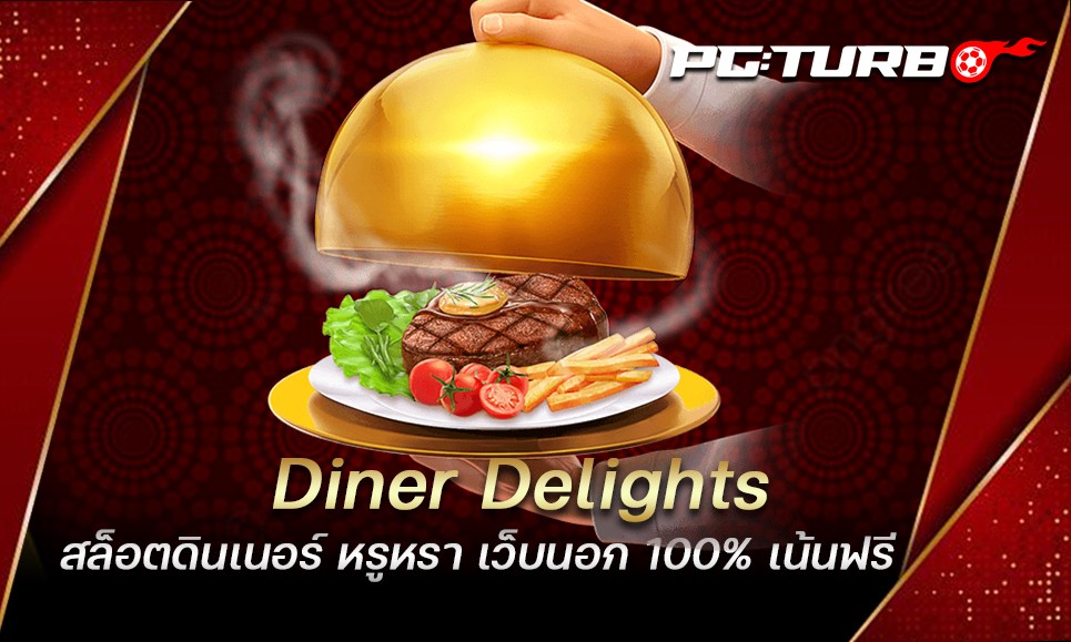 Diner Delights สล็อตดินเนอร์ หรูหรา เว็บนอก 100% เน้นฟรี