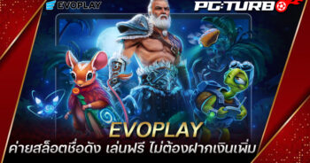 EVOPLAY ค่ายสล็อตชื่อดัง เล่นฟรี ไม่ต้องฝากเงินเพิ่ม