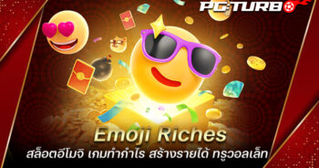 Emoji Riches สล็อตอีโมจิ เกมทำกำไร สร้างรายได้ ทรูวอลเล็ท