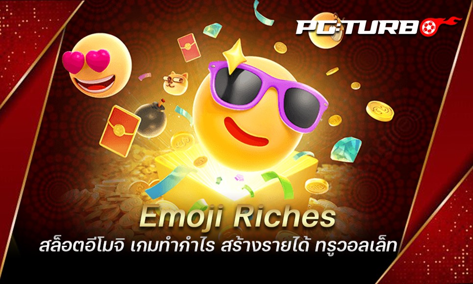 Emoji Riches สล็อตอีโมจิ เกมทำกำไร สร้างรายได้ ทรูวอลเล็ท