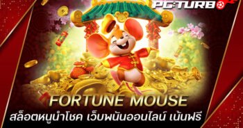 FORTUNE MOUSE สล็อตหนูนำโชค เว็บพนันออนไลน์ เน้นฟรี