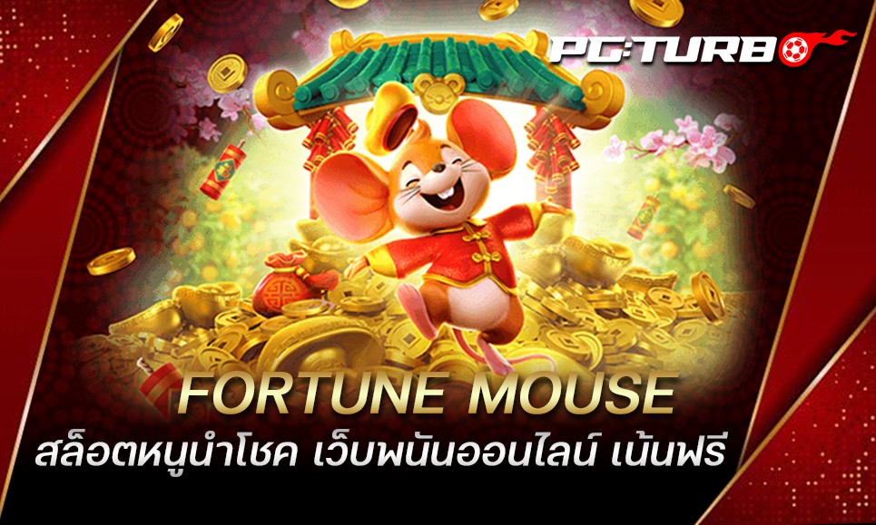 FORTUNE MOUSE สล็อตหนูนำโชค เว็บพนันออนไลน์ เน้นฟรี