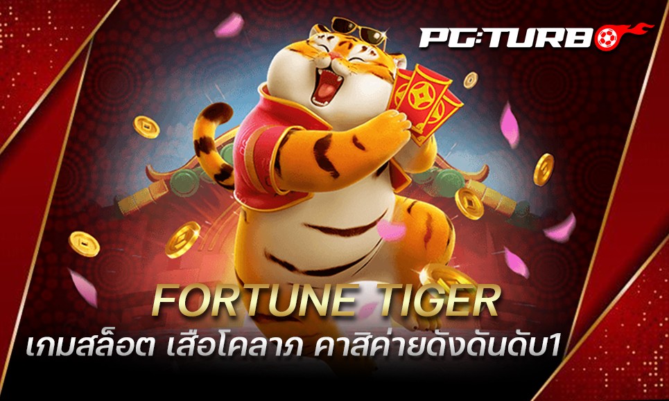 FORTUNE TIGER เกมสล็อต เสือโคลาภ คาสิค่ายดังดันดับ1