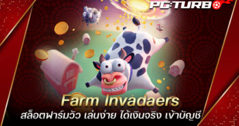 Farm Invadaers สล็อตฟาร์มวัว เล่นง่าย ได้เงินจริง เข้าบัญชี