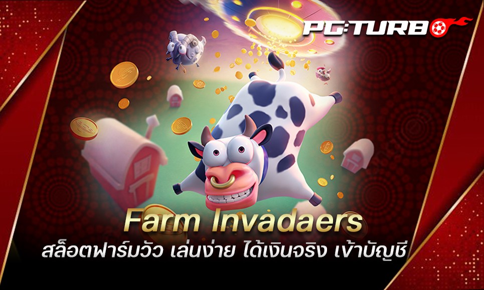 Farm Invadaers สล็อตฟาร์มวัว เล่นง่าย ได้เงินจริง เข้าบัญชี