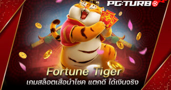 Fortune Tiger เกมสล็อตเสือนำโชค แตกดี ได้เงินจริง