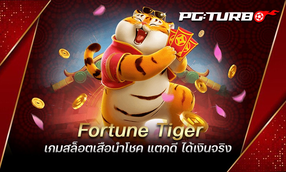 Fortune Tiger เกมสล็อตเสือนำโชค แตกดี ได้เงินจริง