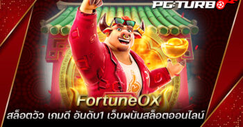 FortuneOX สล็อตวัว เกมดี อันดับ1 เว็บพนันสล็อตออนไลน์