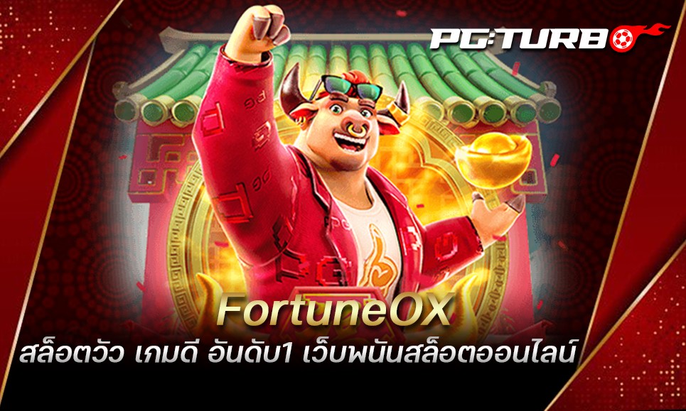 FortuneOX สล็อตวัว เกมดี อันดับ1 เว็บพนันสล็อตออนไลน์