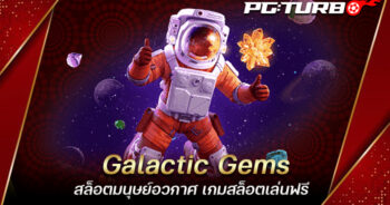 Galactic Gems สล็อตมนุษย์อวกาศ เกมสล็อตเล่นฟรี