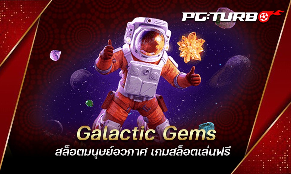 Galactic Gems สล็อตมนุษย์อวกาศ เกมสล็อตเล่นฟรี