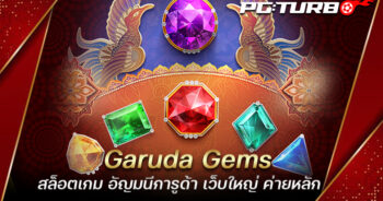 Garuda Gems สล็อตเกม อัญมนีการูด้า เว็บใหญ่ ค่ายหลัก