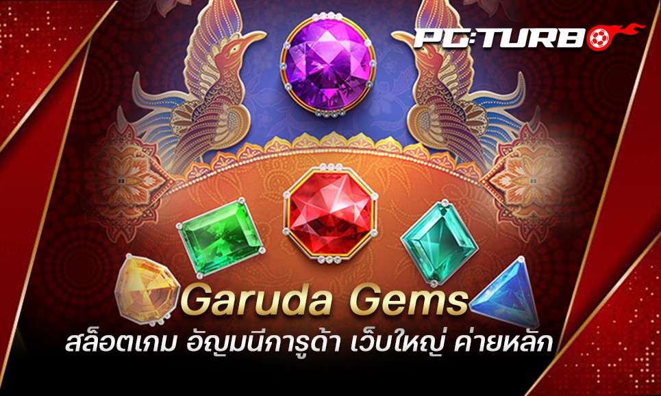 Garuda Gems สล็อตเกม อัญมนีการูด้า เว็บใหญ่ ค่ายหลัก