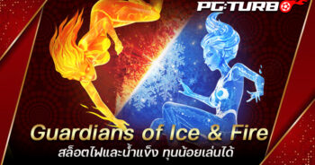 Guardians of Ice & Fire สล็อตไฟและน้ำแข็ง ทุนน้อยเล่นได้