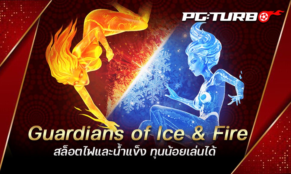 Guardians of Ice & Fire สล็อตไฟและน้ำแข็ง ทุนน้อยเล่นได้