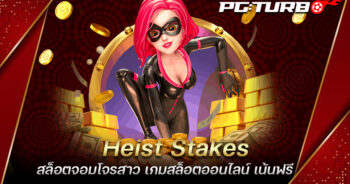 Heist Stakes สล็อตจอมโจรสาว เกมสล็อตออนไลน์ เน้นฟรี