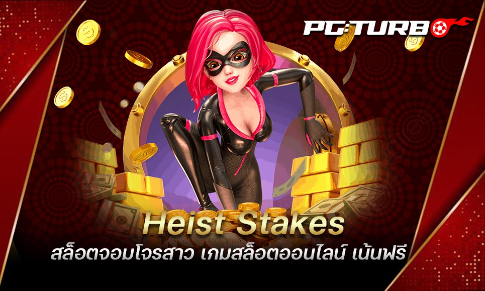 Heist Stakes สล็อตจอมโจรสาว เกมสล็อตออนไลน์ เน้นฟรี