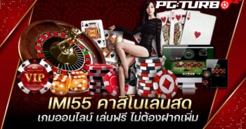 IMI55 คาสิโนเล่นสด เกมออนไลน์ เล่นฟรี ไม่ต้องฝากเพิ่ม