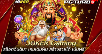 JOKER Gaming สล็อตอันดับ1 เกมเดิมพัน สร้างรายได้ เน้นฟรี