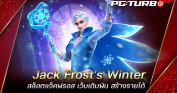 Jack Frost's Winter สล็อตแจ็คฟรอส เว็บเดิมพัน สร้างรายได้