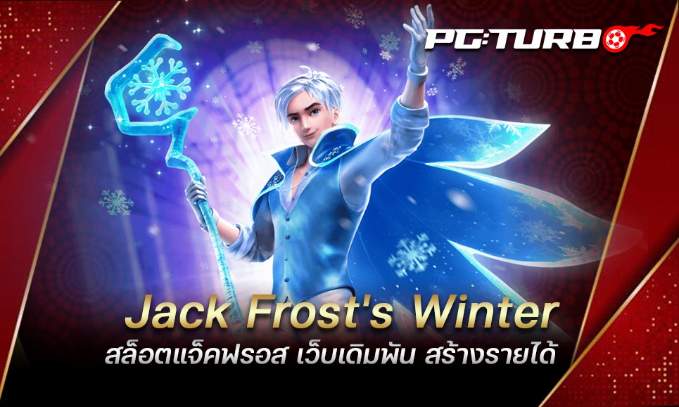 Jack Frost's Winter สล็อตแจ็คฟรอส เว็บเดิมพัน สร้างรายได้