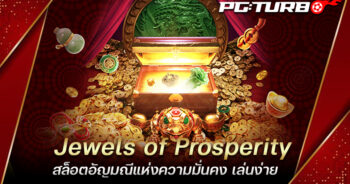 Jewels of Prosperity สล็อตอัญมณีแห่งความมั่นคง เล่นง่าย