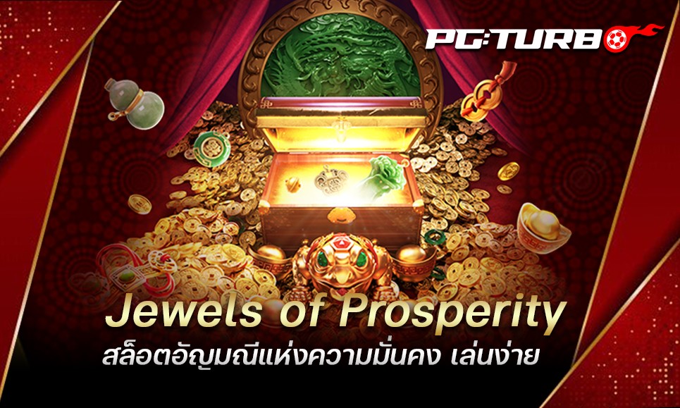 Jewels of Prosperity สล็อตอัญมณีแห่งความมั่นคง เล่นง่าย