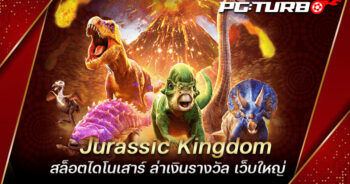 Jurassic Kingdom สล็อตไดโนเสาร์ ล่าเงินรางวัล เว็บใหญ่