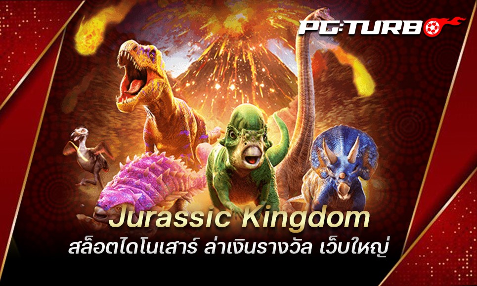 Jurassic Kingdom สล็อตไดโนเสาร์ ล่าเงินรางวัล เว็บใหญ่