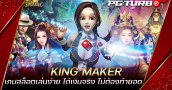 KING MAKER เกมสล็อตเล่นง่าย ได้เงินจริง ไม่ต้องทำยอด