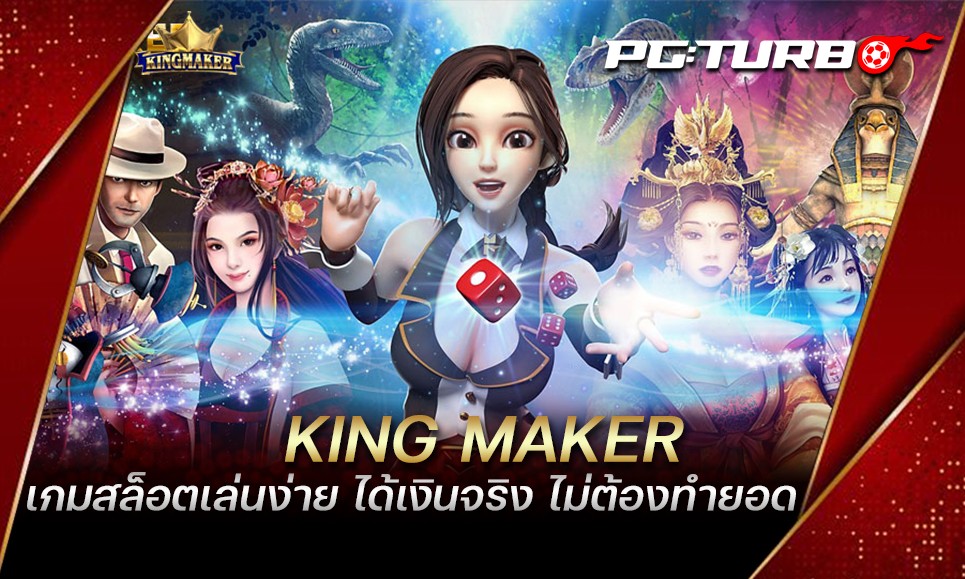 KING MAKER เกมสล็อตเล่นง่าย ได้เงินจริง ไม่ต้องทำยอด