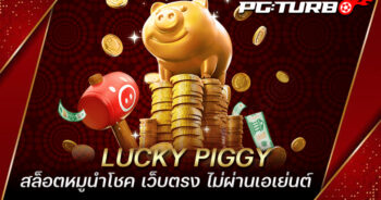 LUCKY PIGGY สล็อตหมูนำโชค เว็บตรง ไม่ผ่านเอเย่นต์