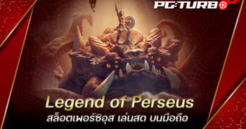 Legend of Perseus สล็อตเพอร์ซิอุส เล่นสด บนมือถือ