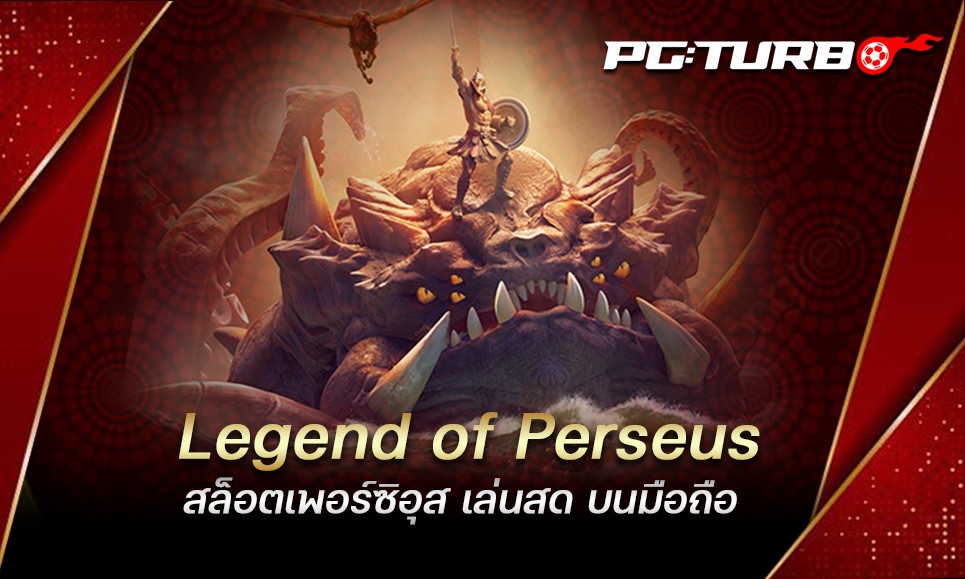 Legend of Perseus สล็อตเพอร์ซิอุส เล่นสด บนมือถือ