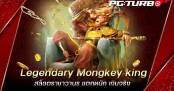 Legendary Mongkey king สล็อตราชาวานร แตกหนัก เงินจริง