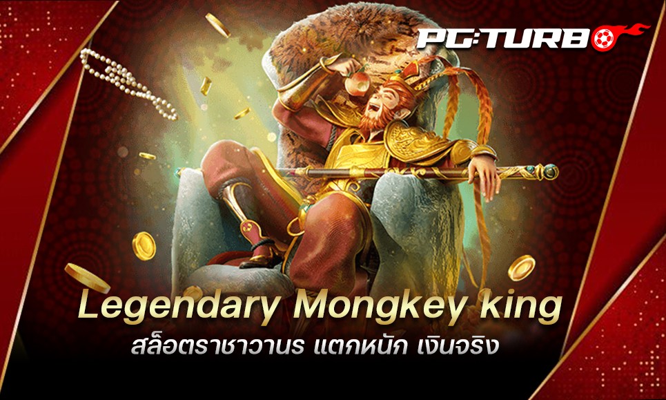 Legendary Mongkey king สล็อตราชาวานร แตกหนัก เงินจริง