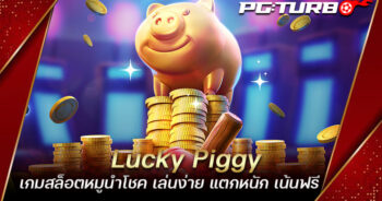 Lucky Piggy เกมสล็อตหมูนำโชค เล่นง่าย แตกหนัก เน้นฟรี