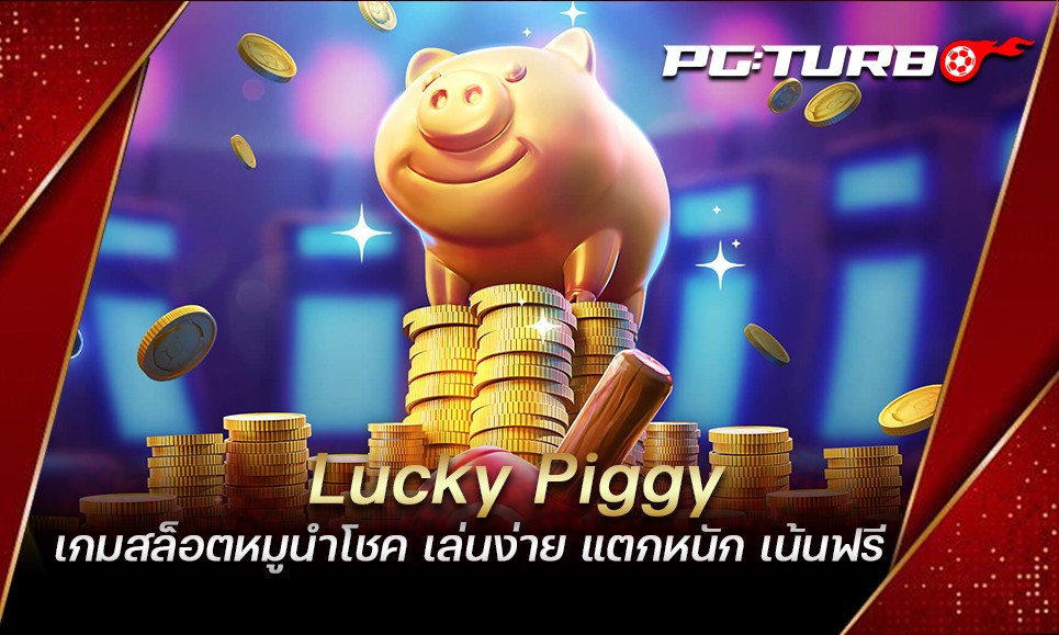 Lucky Piggy เกมสล็อตหมูนำโชค เล่นง่าย แตกหนัก เน้นฟรี