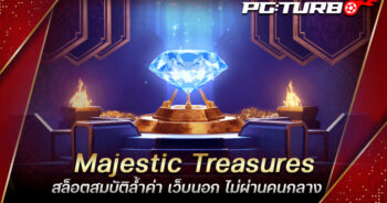 Majestic Treasures สล็อตสมบัติล้ำค่า เว็บนอก ไม่ผ่านคนกลาง