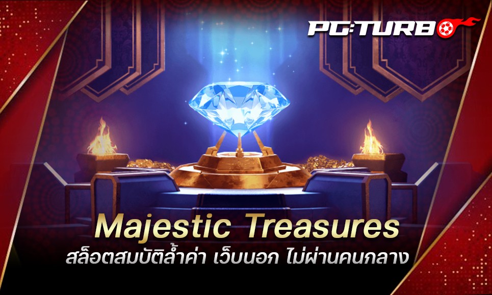 Majestic Treasures สล็อตสมบัติล้ำค่า เว็บนอก ไม่ผ่านคนกลาง