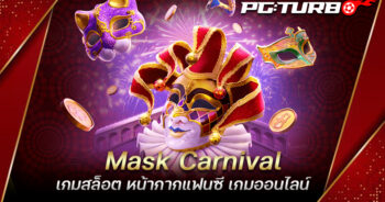 Mask Carnival เกมสล็อต หน้ากากแฟนซี เกมออนไลน์