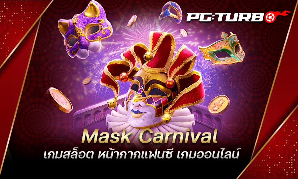 Mask Carnival เกมสล็อต หน้ากากแฟนซี เกมออนไลน์