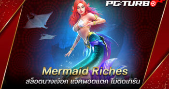 Mermaid Riches สล็อตนางเงือก แจ็คพอตแตก ไม่ติดเทิร์น